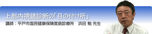 上部内視鏡診断の「目の付け所」