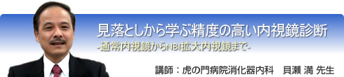 見落としから学ぶ精度の高い内視鏡診断